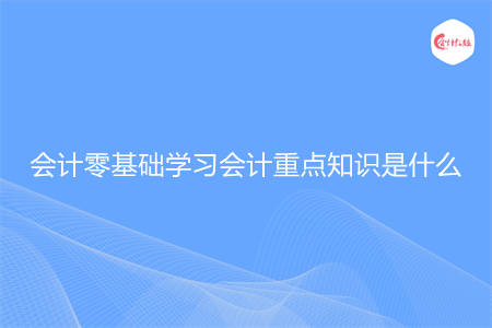 会计零基础学习会计重点知识是什么