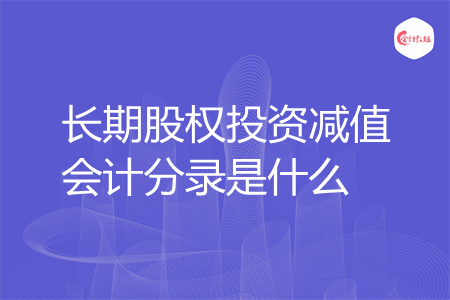 长期股权投资减值会计分录是什么