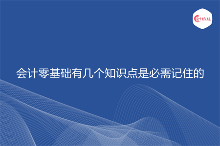会计零基础有几个知识点是必需记住的