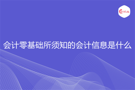 会计零基础所须知的会计信息是什么