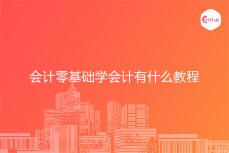 会计零基础学会计有什么教程