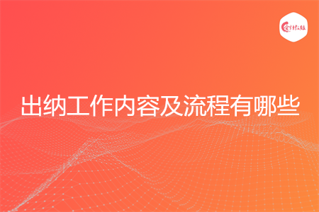 出納工作內(nèi)容及流程有哪些