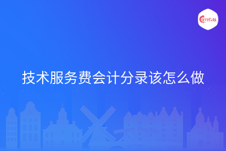 技术服务费会计分录该怎么做