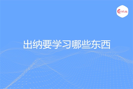 出納要學習哪些東西