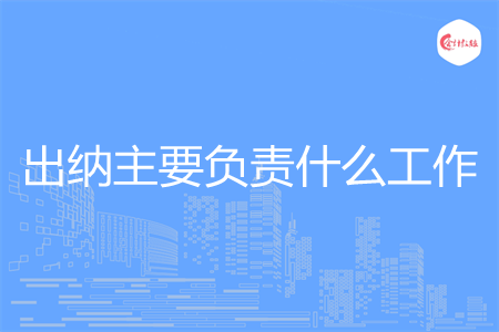 出納主要負(fù)責(zé)什么工作