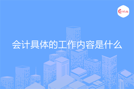 会计具体的工作内容是什么