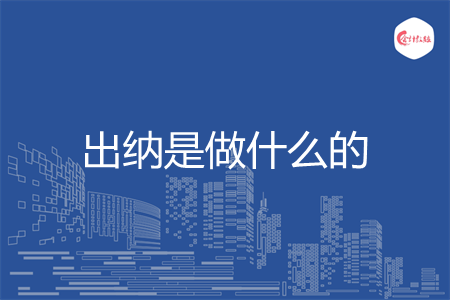 出納是做什么的