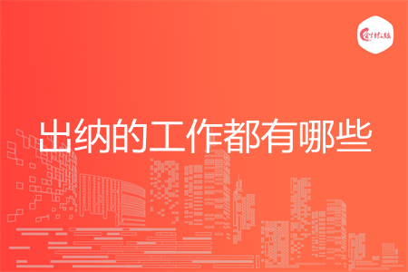出納的工作都有哪些