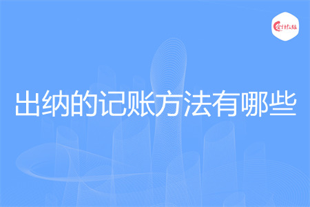 出納的記賬方法有哪些