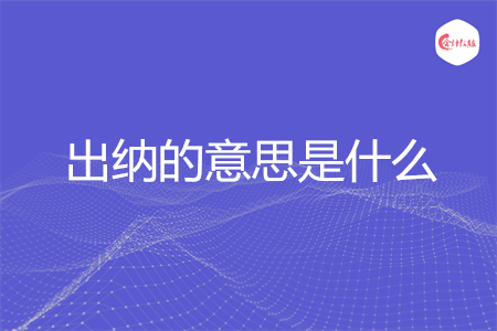 出納的意思是什么