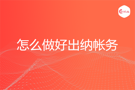 怎么做好出納帳務(wù)