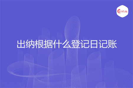 出納根據(jù)什么登記日記賬