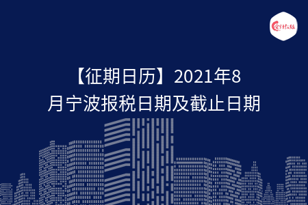 【征期日歷】2021年8月寧波報(bào)稅日期及截止日期