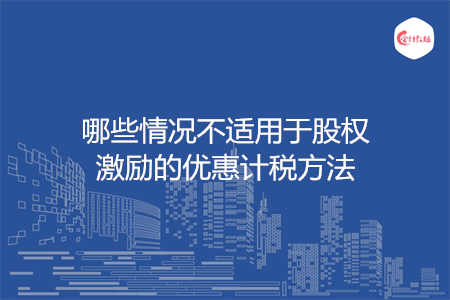 哪些情况不适用于股权激励的优惠计税方法