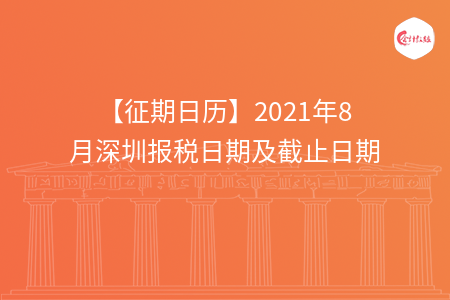 【征期日歷】2021年8月深圳報(bào)稅日期及截止日期