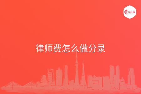 律师费怎么做分录