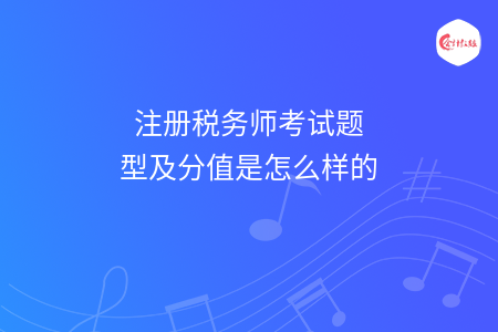 注冊(cè)稅務(wù)師考試題型及分值是怎么樣的