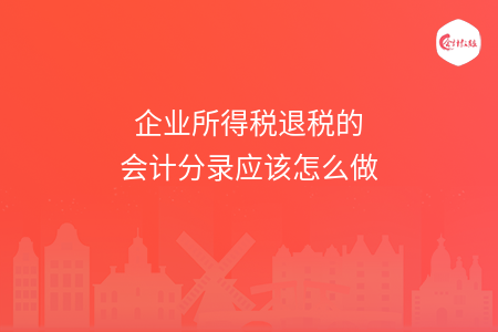 企业所得税退税的会计分录应该怎么做