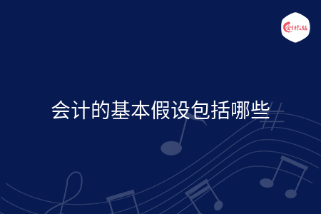 会计的基本假设包括哪些