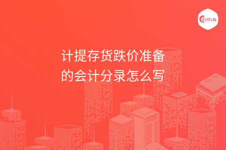 计提存货跌价准备的会计分录怎么写