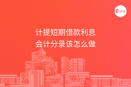 计提短期借款利息会计分录该怎么做