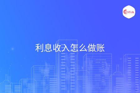 利息收入怎么做账