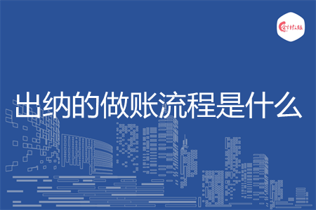 出纳的做账流程是什么