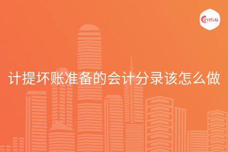 计提坏账准备的会计分录该怎么做