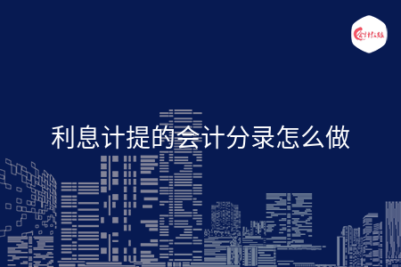 利息计提的会计分录怎么做