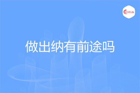 做出纳有前途吗 做出纳有前途吗