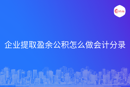 企业提取盈余公积怎么做会计分录