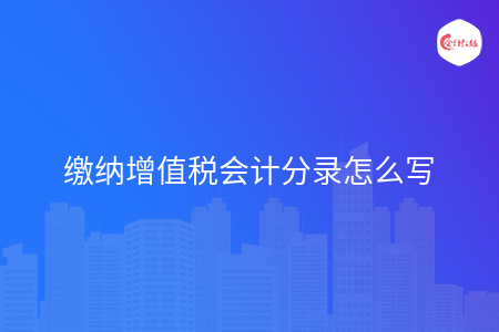 缴纳增值税会计分录怎么写