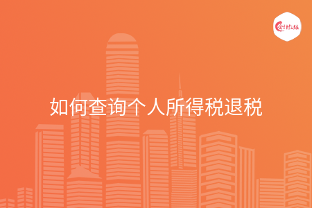 如何查询个人所得税退税
