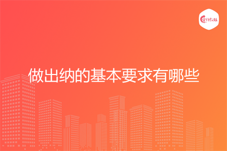 做出纳的基本要求有哪些