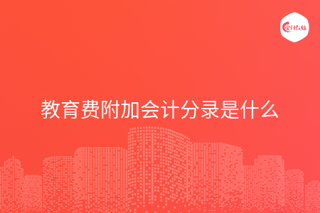 教育费附加会计分录是什么