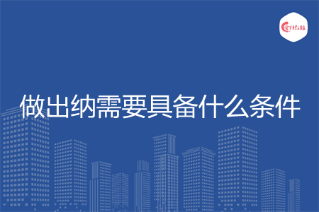 做出纳需要具备什么条件