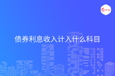 债券利息收入计入什么科目