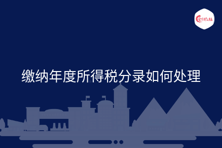 缴纳年度所得税分录如何处理