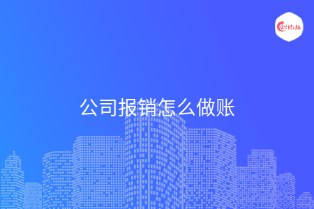 公司报销怎么做账