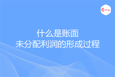 什么是账面未分配利润的形成过程