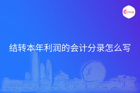 结转本年利润的会计分录怎么写