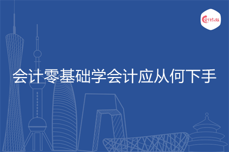 会计零基础学会计应从何下手