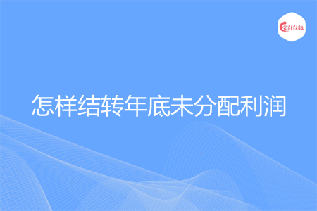 怎样结转年底未分配利润