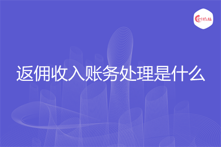 返佣收入账务处理是什么