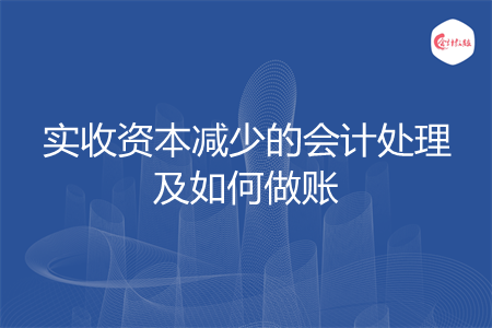 实收资本减少的会计处理及如何做账