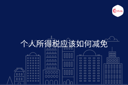 个人所得税应该如何减免 个人所得税应该如何减免