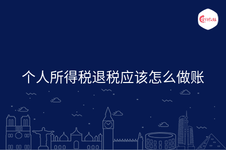 个人所得税退税应该怎么做账