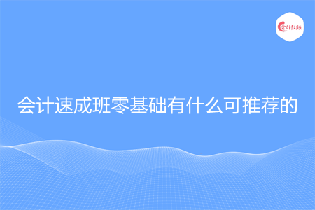 会计速成班零基础有什么可推荐的