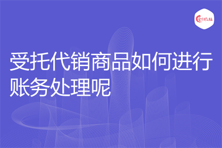 受托代销商品如何进行账务处理呢