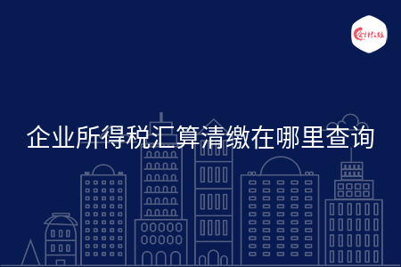 企业所得税汇算清缴在哪里查询